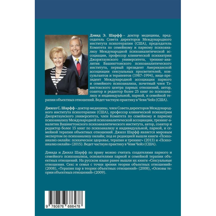 Семейная терапия объектных отношений. Девід Е. Шарф, Джіл С. Шарф