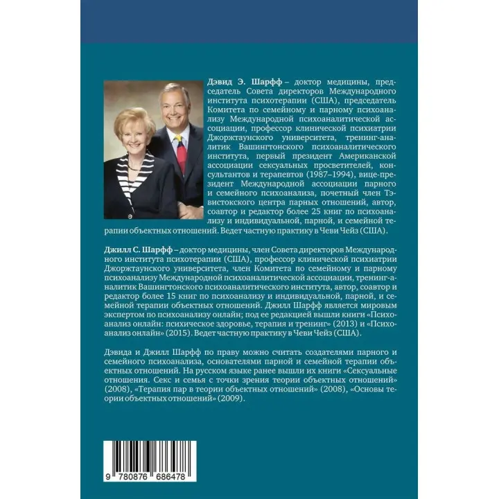 Семейная терапия объектных отношений. Девід Е. Шарф, Джіл С. Шарф