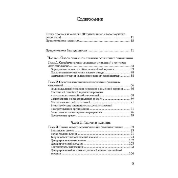Семейная терапия объектных отношений. Девід Е. Шарф, Джіл С. Шарф