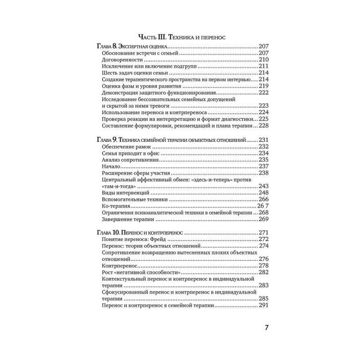 Семейная терапия объектных отношений. Девід Е. Шарф, Джіл С. Шарф