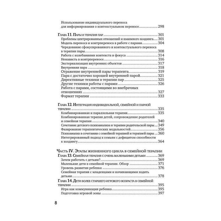 Семейная терапия объектных отношений. Девід Е. Шарф, Джіл С. Шарф