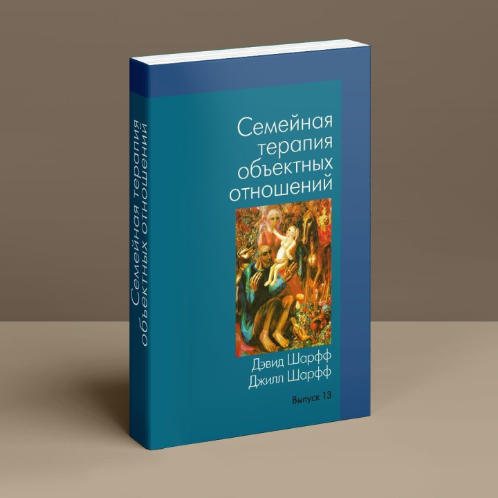 Семейная терапия объектных отношений. Девід Е. Шарф, Джіл С. Шарф