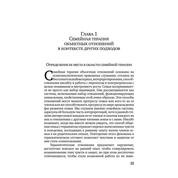 Семейная терапия объектных отношений. Девід Е. Шарф, Джіл С. Шарф