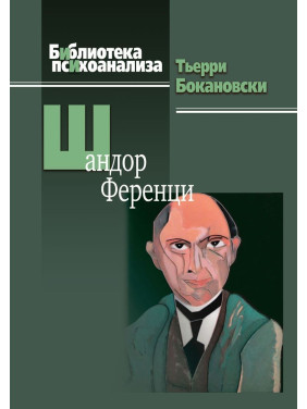 Шандор Ференци. Тьєррі Бокановскі