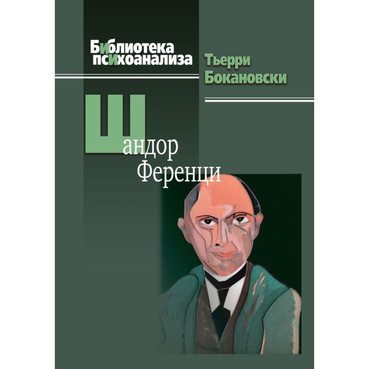 Шандор Ференци. Тьєррі Бокановскі