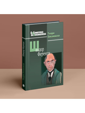 Шандор Ференци. Тьєррі Бокановскі