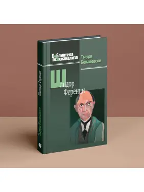 Шандор Ференци. Тьєррі Бокановскі