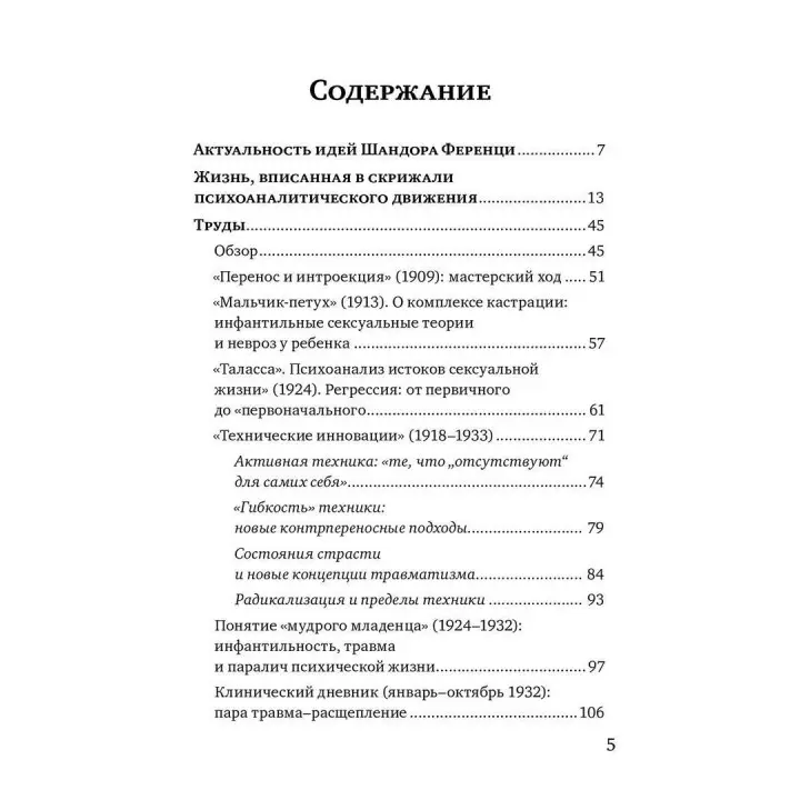Шандор Ференци. Тьєррі Бокановскі