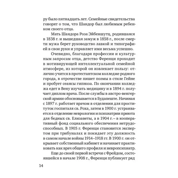 Шандор Ференци. Тьєррі Бокановскі
