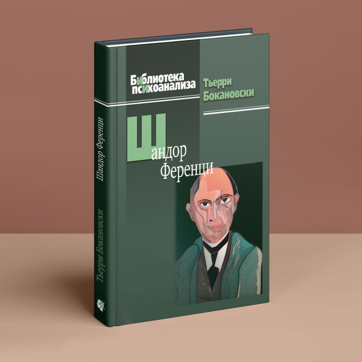 Шандор Ференци. Тьєррі Бокановскі