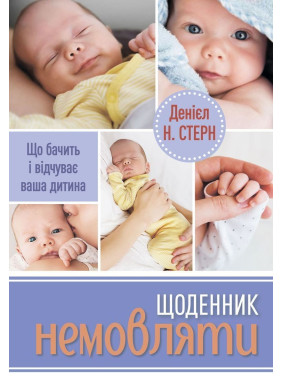Щоденник немовляти. Що бачить і відчуває ваша дитина. Денієл Н. Стерн