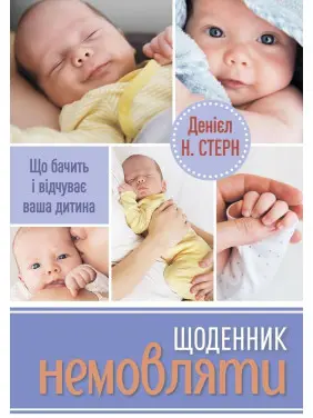Щоденник немовляти. Що бачить і відчуває ваша дитина. Денієл Н. Стерн