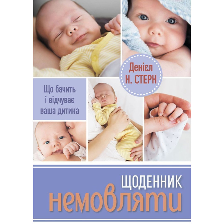 Дневник младенца. Что видит и ощущает ваш ребенок. Дэниел Н. Стерн