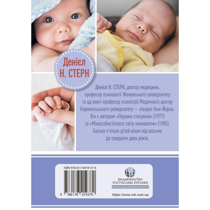 Щоденник немовляти. Що бачить і відчуває ваша дитина. Денієл Н. Стерн