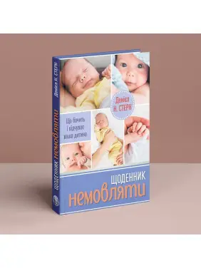 Щоденник немовляти. Що бачить і відчуває ваша дитина. Денієл Н. Стерн