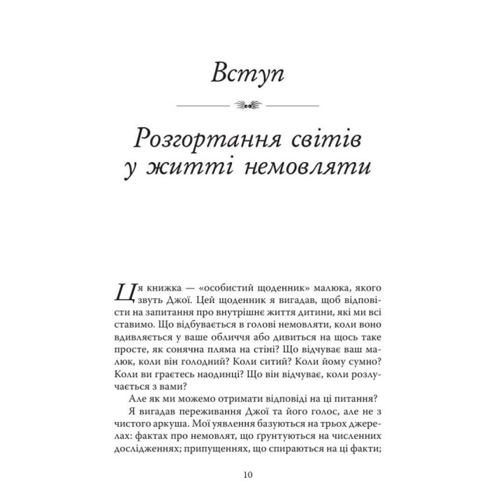 Щоденник немовляти. Що бачить і відчуває ваша дитина. Денієл Н. Стерн