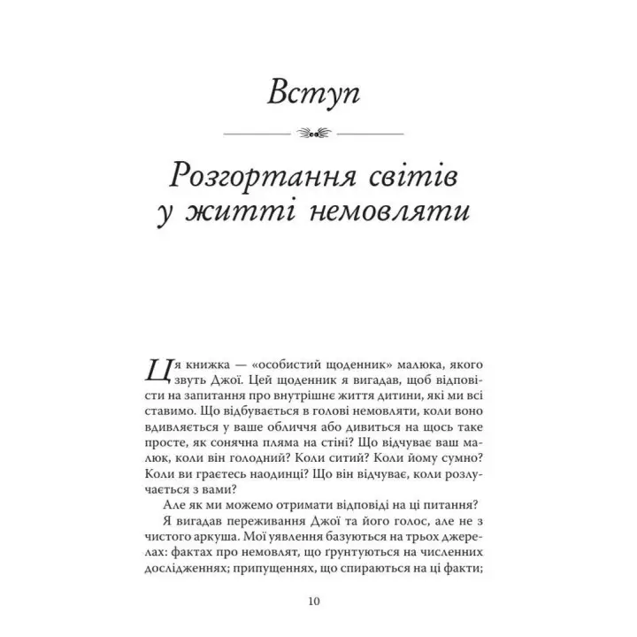 Дневник младенца. Что видит и ощущает ваш ребенок. Дэниел Н. Стерн
