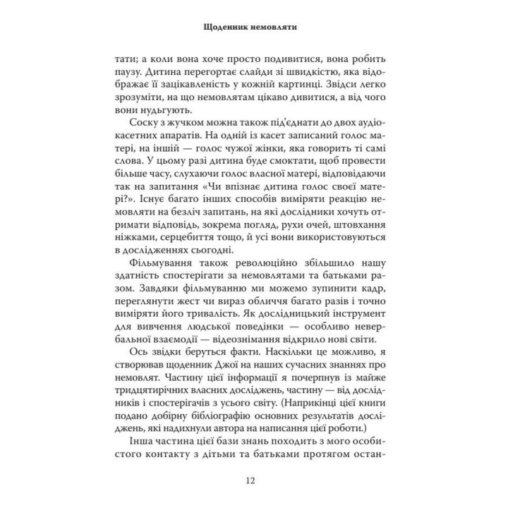Щоденник немовляти. Що бачить і відчуває ваша дитина. Денієл Н. Стерн