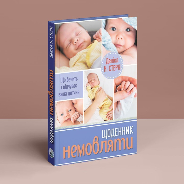 Щоденник немовляти. Що бачить і відчуває ваша дитина. Денієл Н. Стерн