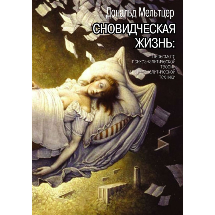 Сновидческая жизнь. Пересмотр психоаналитической теории и психоаналитической техники. Дональд Мельцер