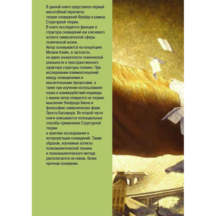 Сновидческая жизнь. Пересмотр психоаналитической теории и психоаналитической техники. Дональд Мельцер