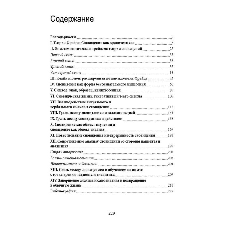 Сновидческая жизнь. Пересмотр психоаналитической теории и психоаналитической техники. Дональд Мельцер