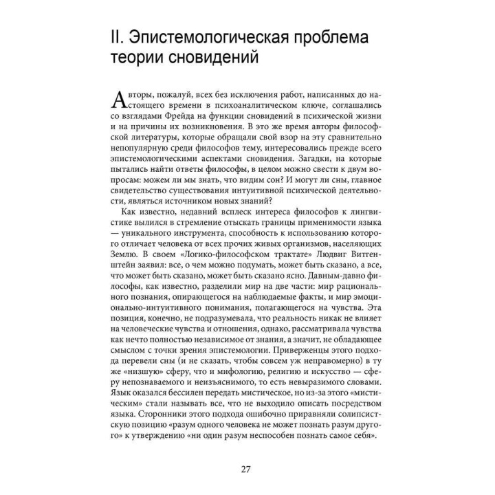 Сновидческая жизнь. Пересмотр психоаналитической теории и психоаналитической техники. Дональд Мельцер