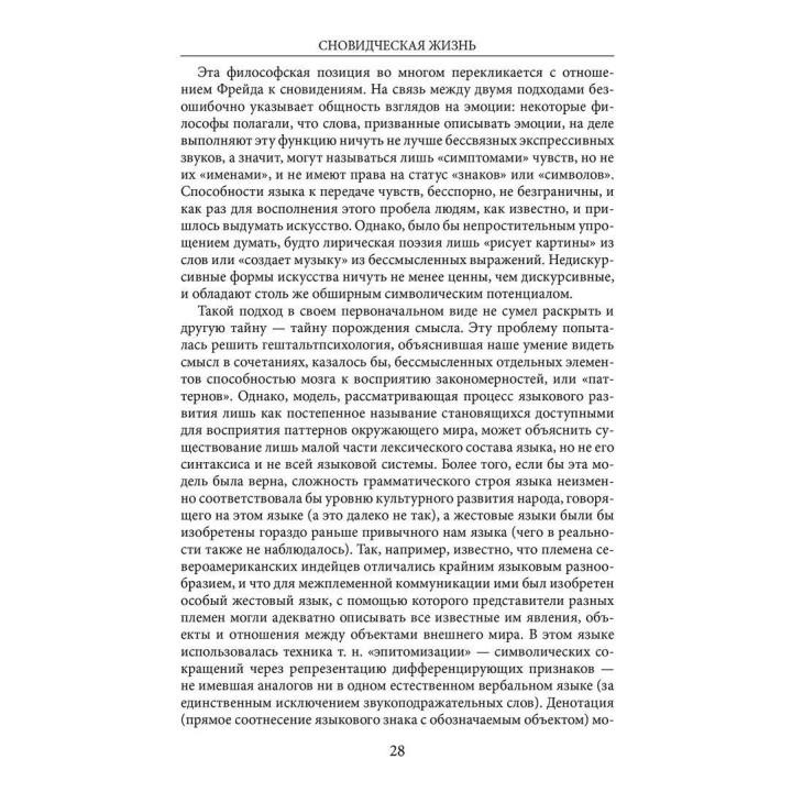 Сновидческая жизнь. Пересмотр психоаналитической теории и психоаналитической техники. Дональд Мельцер