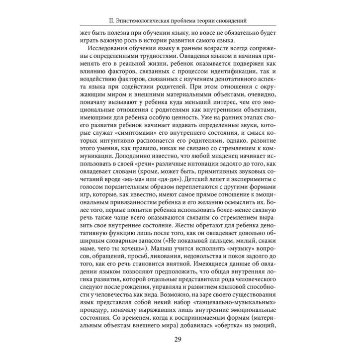 Сновидческая жизнь. Пересмотр психоаналитической теории и психоаналитической техники. Дональд Мельцер