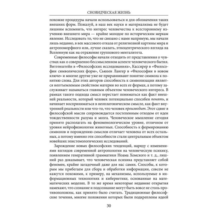 Сновидческая жизнь. Пересмотр психоаналитической теории и психоаналитической техники. Дональд Мельцер
