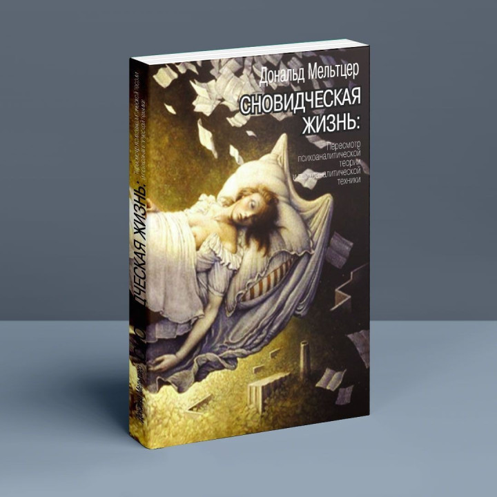 Сновидческая жизнь. Пересмотр психоаналитической теории и психоаналитической техники. Дональд Мельцер