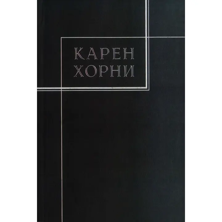 Собрание сочинено в трех томах. Том 3. Карен Горни