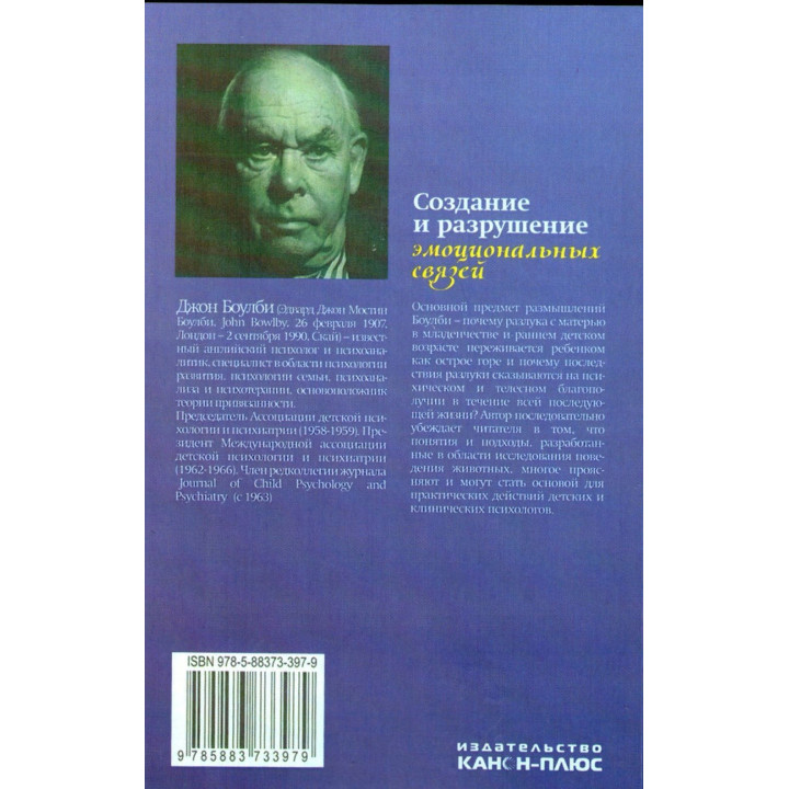 Создание и разрушение эмоциональных связей. Руководство практического психолога. Джон Боулбі