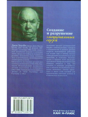 Создание и разрушение эмоциональных связей. Руководство практического психолога. Джон Боулбі