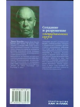 Создание и разрушение эмоциональных связей. Руководство практического психолога. Джон Боулбі
