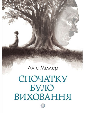 Спочатку було виховання. Аліс Міллер