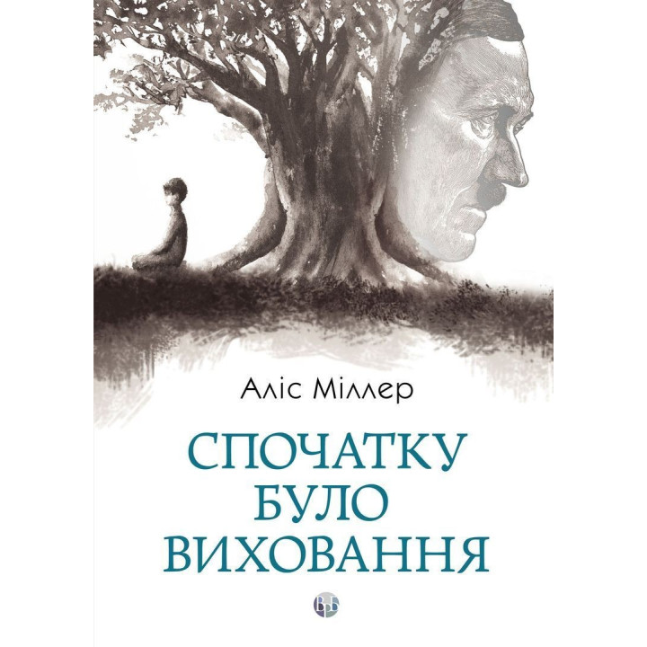 Спочатку було виховання. Аліс Міллер