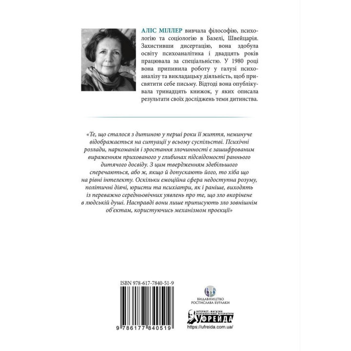 Спочатку було виховання. Аліс Міллер
