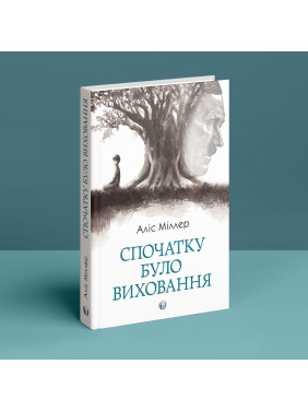 Поначалу было воспитание. Алис Миллер