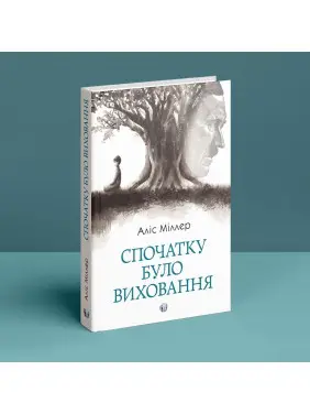 Спочатку було виховання. Аліс Міллер