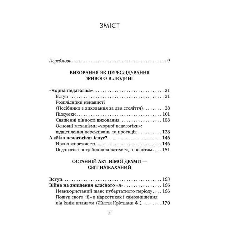 Спочатку було виховання. Аліс Міллер