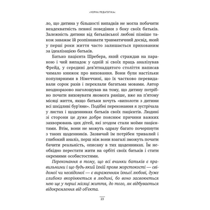 Спочатку було виховання. Аліс Міллер