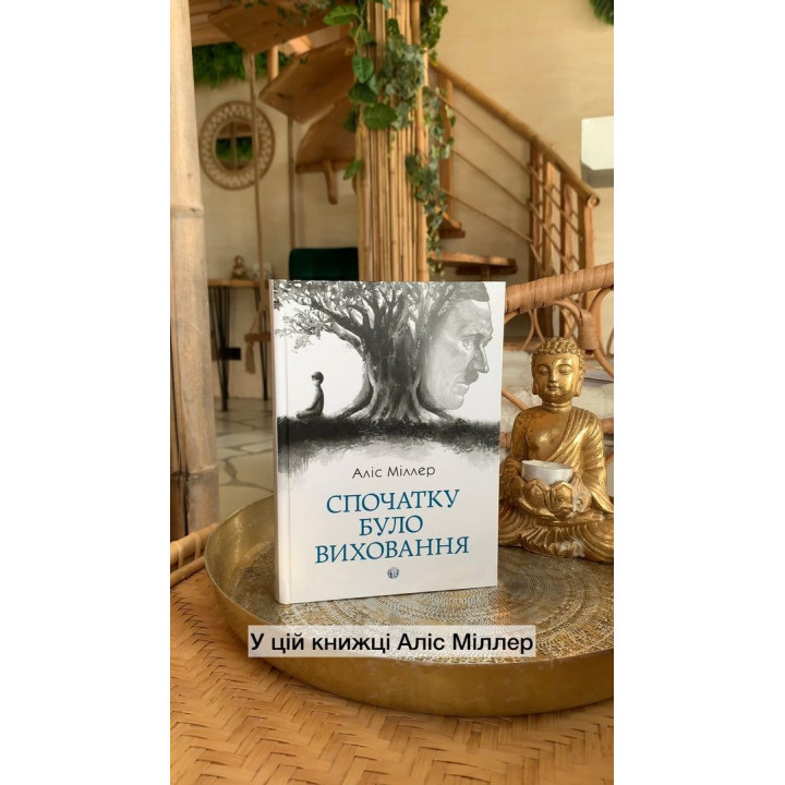 Спочатку було виховання. Аліс Міллер