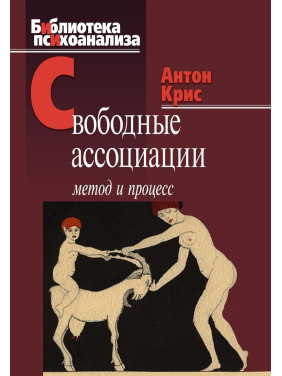 Свободные ассоциации: метод и процесс. Антон Крис