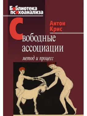 Свободные ассоциации: метод и процесс. Антон Кріс