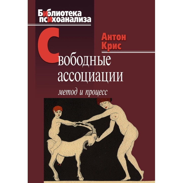 Свободные ассоциации: метод и процесс. Антон Кріс