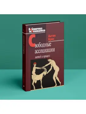 Свободные ассоциации: метод и процесс. Антон Кріс