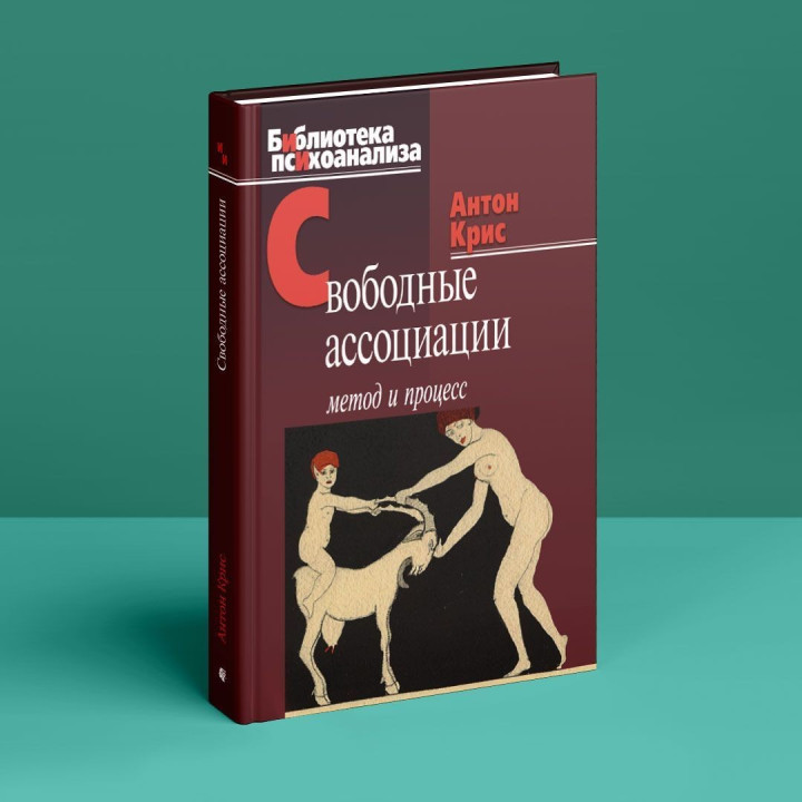 Свободные ассоциации: метод и процесс. Антон Кріс