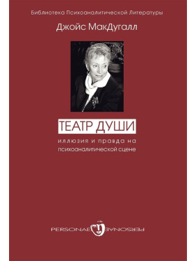 Театр души. Иллюзия и правда на психоаналитической сцене. Джойс МакДугал