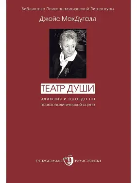 Театр души. Иллюзия и правда на психоаналитической сцене. Джойс МакДуґал